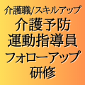 【介護職員必見】介護予防運動指導員フォローアップ研修のご案内