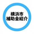 横浜市内にお住まいの方対象！ [初任者研修][生活援助従事者研修]をお得に資格取得する方法をご紹介！！