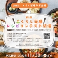 JREC・くらし薬膳ラボ主催☆くらし薬膳レシピコンテスト開催のお知らせ