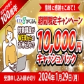 がくぶん100周年記念キャンペーン『10,000円』キャッシュバック実施中！