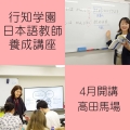 集まれ、未来の日本語教師！豊富な実習、徹底的な就職支援！説明会開催中！（夜間・土日も開催、高田馬場）