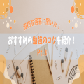 資格取得者に聞いた！おすすめの【勉強のコツ】を紹介！Pt.3