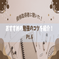 資格取得者に聞いた！おすすめの【勉強のコツ】を紹介！Pt.6