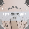 資格取得者に聞いた！おすすめの【勉強のコツ】を紹介！Pt.7