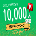 公式LINEお友だち1万人突破★感謝キャンペーン開催中！【10/31（金）まで】