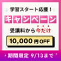 【期間限定：9/13まで】学習スタート応援キャンペーン実施中！