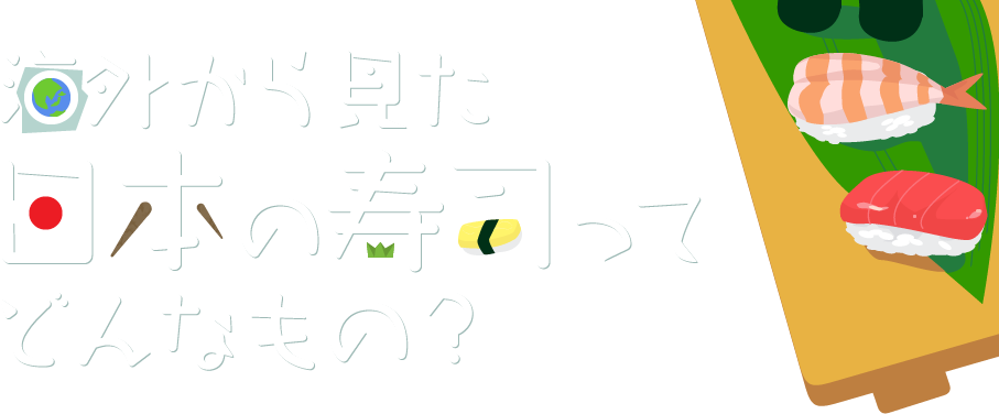 海外から見た日本の寿司ってどんなもの 資格取得ならbrushup学び