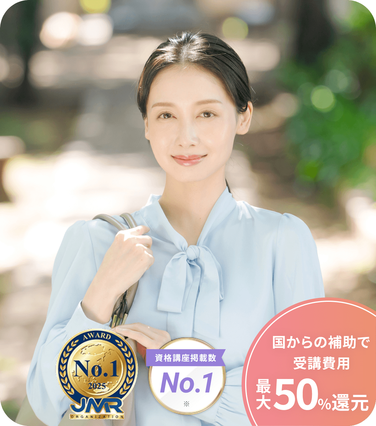 国からの補助で受講費用最大50％還元