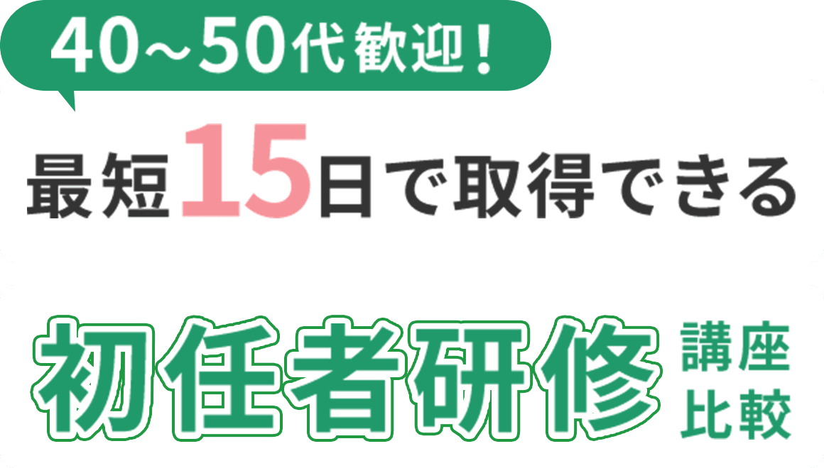 40～50代歓迎！最短15日で取得できる初任者研修講座比較