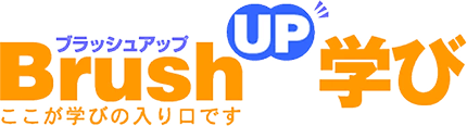 BrushUP学び