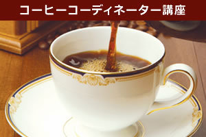 【コーヒーコーディネーター養成講座】資格取得から開業まで！