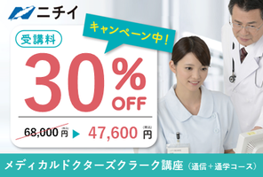 受講料30％OFF★メディカルドクターズクラーク講座(通信＋通学)講座イメージ
