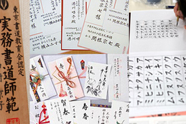 【実務書道師範講座】★書技習得で仕事にもつながる★実践教材付講座イメージ