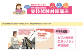 【高い合格率　全国平均の2.7倍】保育士実技試験対策コース