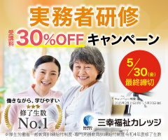 [愛媛県]【期間限定受講料30%OFF】実務者研修（初任者研修修了者）の講座イメージ