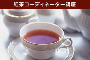 【紅茶コーディネーター養成講座】 紅茶の資格が取れる！講座イメージ