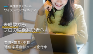 通信　韓日字幕翻訳　実践科講座イメージ