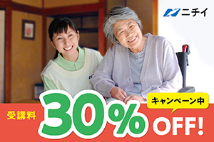 ★【受講料30％OFF！】★ニチイの介護福祉士実務者研修