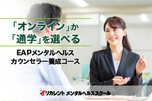 【オンラインor通学】EAPメンタルヘルスカウンセラー養成コース