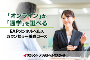 [千葉県]【オンラインor通学】EAPメンタルヘルスカウンセラー養成コースの講座イメージ
