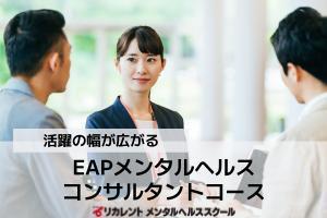 [新宿三丁目駅]EAPメンタルヘルスコンサルタントコースの講座イメージ