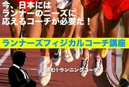 ランナーズフィジカルコーチ講座　マスターコース