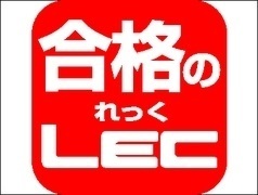 【LEC】診断士19年1次ストレートコース（通学）