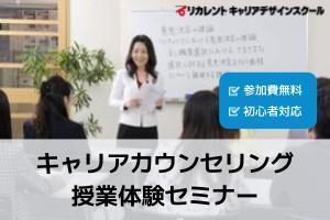 [千葉県]キャリアカウンセリング授業体験セミナー【初心者の方も大歓迎】の講座イメージ