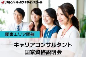 [千葉県]キャリアコンサルタント国家資格説明会【関東】の講座イメージ