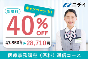 ★受講料20%OFF！★医療事務講座(医科)通信コース講座イメージ