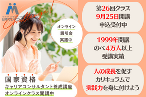 キャリアコンサルタント総合講座（通信＋通学／オンライン）講座イメージ