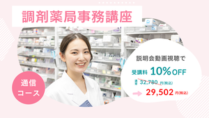 【合格率92.0%の実績】調剤薬局事務講座 (通信)