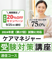 【的中率86.2%！オリジナル教材】ケアマネージャー受験対策講座講座イメージ