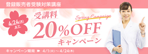 【受講料20％OFFキャンペーン_4/1から】登録販売者受験対策講座講座イメージ