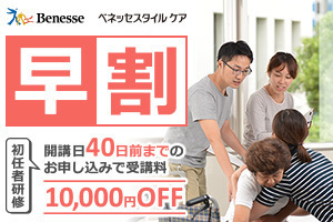 [岡本駅]【新大阪・神戸・栄】ベネッセの初任者研修★早割1万円オフの講座イメージ