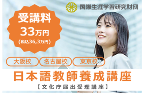 [大阪府]【4月開講】日本語教師養成講座420時間　大阪校【6か月修了】の講座イメージ