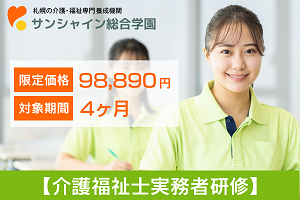 【夏割キャンペーン開催中！】実務者研修養成講座講座イメージ