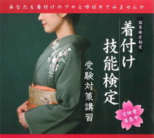 [大阪市北区]着付け技能士検定　受験対策講習(２級・１級)の講座イメージ