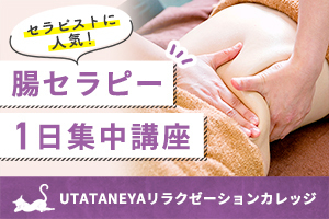 Utataneyaリラクゼーションカレッジの講座一覧