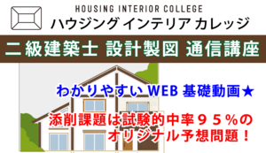 2023年度 二級建築士 設計製図 通信講座講座イメージ