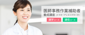【通信】医師事務作業補助者養成講座(ドクターアシストクラーク)講座イメージ