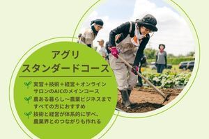 [城陽市]農学部 基礎課程 アグリスタンダードコースの講座イメージ