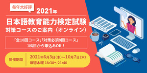 【2021年】日本語教育能力検定対策コース※オンライン