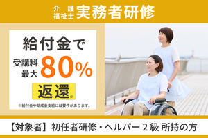 [相模原市南区]【最大70%給付】実務者研修（初任者・ヘル2所持）の講座イメージ