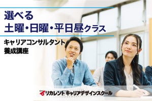 [仙台市青葉区]キャリアコンサルタント養成講座【土or日・少人数・担任制】の講座イメージ