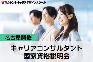 [愛知県]キャリアコンサルタント国家資格説明会【名古屋】の講座イメージ