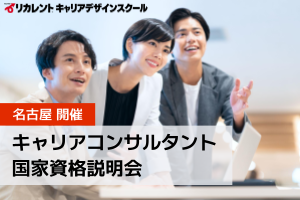 [新浜松駅]キャリアコンサルタント国家資格説明会【名古屋】の講座イメージ