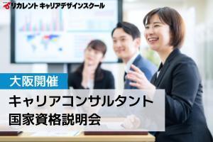 [大阪市北区]キャリアコンサルタント国家資格説明会【大阪】の講座イメージ