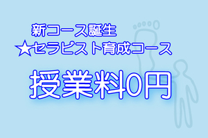 セラピスト育成コース【横浜校・新宿校】