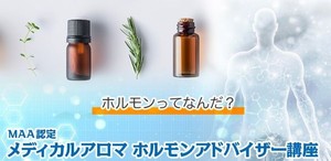 [中央区]新講座！MAA認定メディカルアロマホルモンアドバイザー講座の講座イメージ